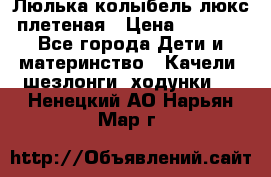 Люлька-колыбель люкс плетеная › Цена ­ 3 700 - Все города Дети и материнство » Качели, шезлонги, ходунки   . Ненецкий АО,Нарьян-Мар г.